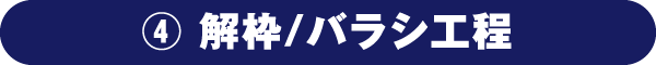 解枠／バラシ工程