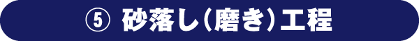 砂落し（磨き）工程