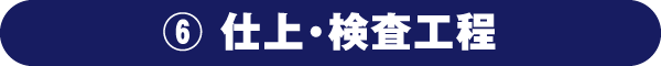 仕上・検査工程