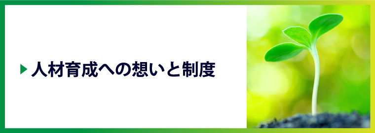 人材育成への想いと制度