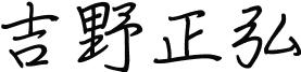代表サイン