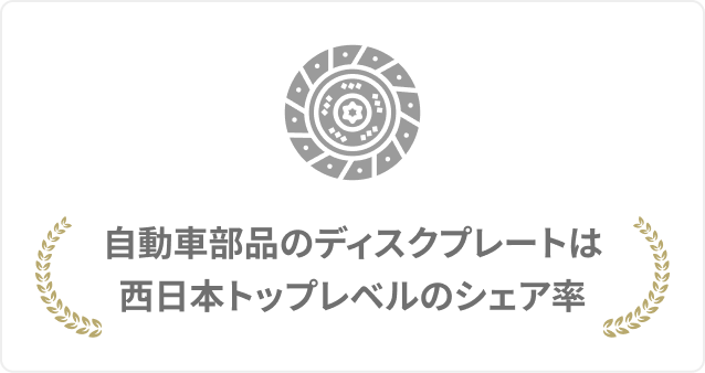自動車部品のディスクプレートは西日本トップレベルのシェア率