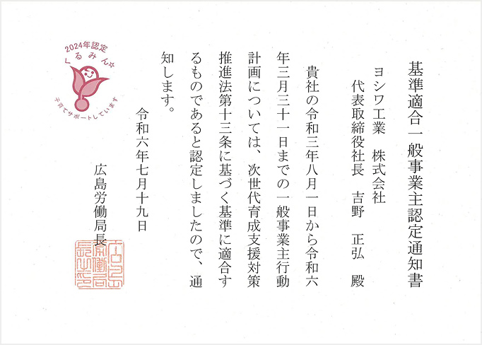 ヨシワ工業株式会社 行動計画