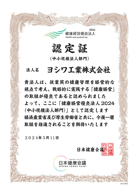 健康企業宣言
