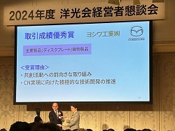 マツダ(株)取引先成績優秀賞を受賞